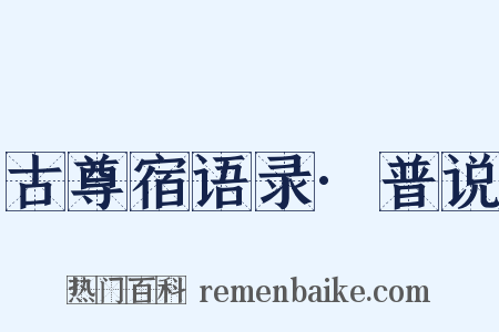 古尊宿语录·普说是什么意思的图片